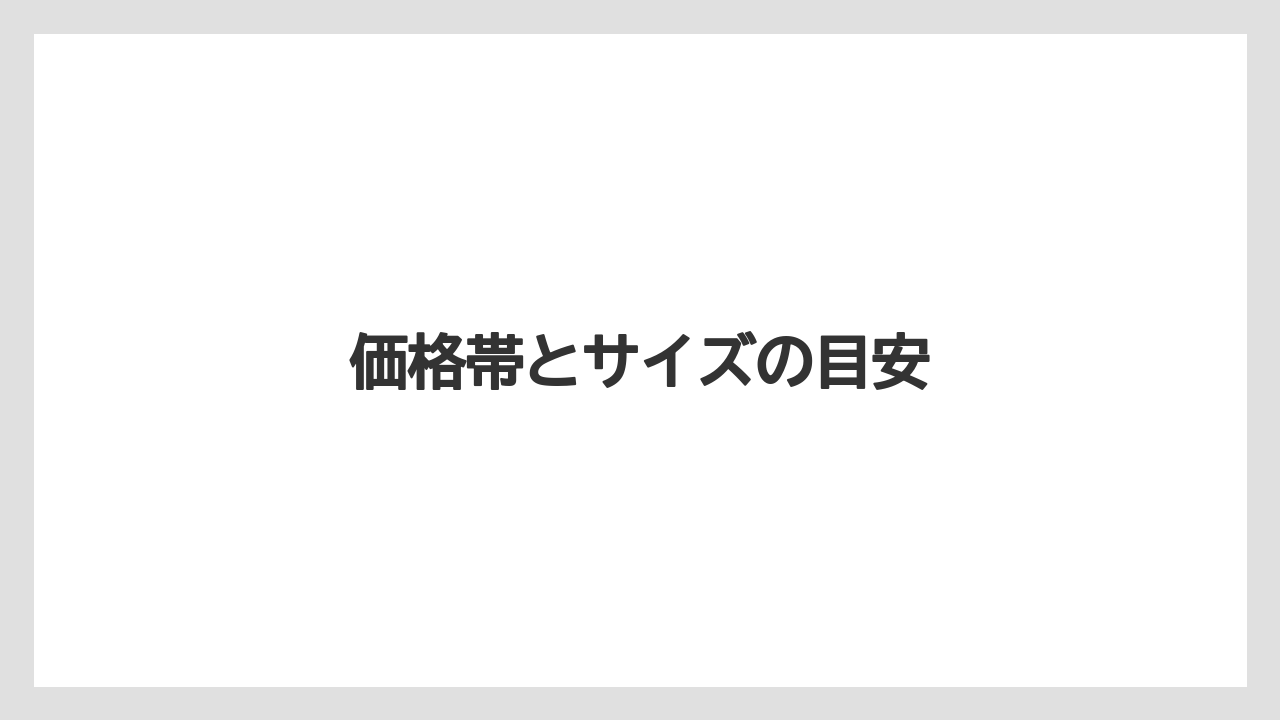 価格帯とサイズの目安