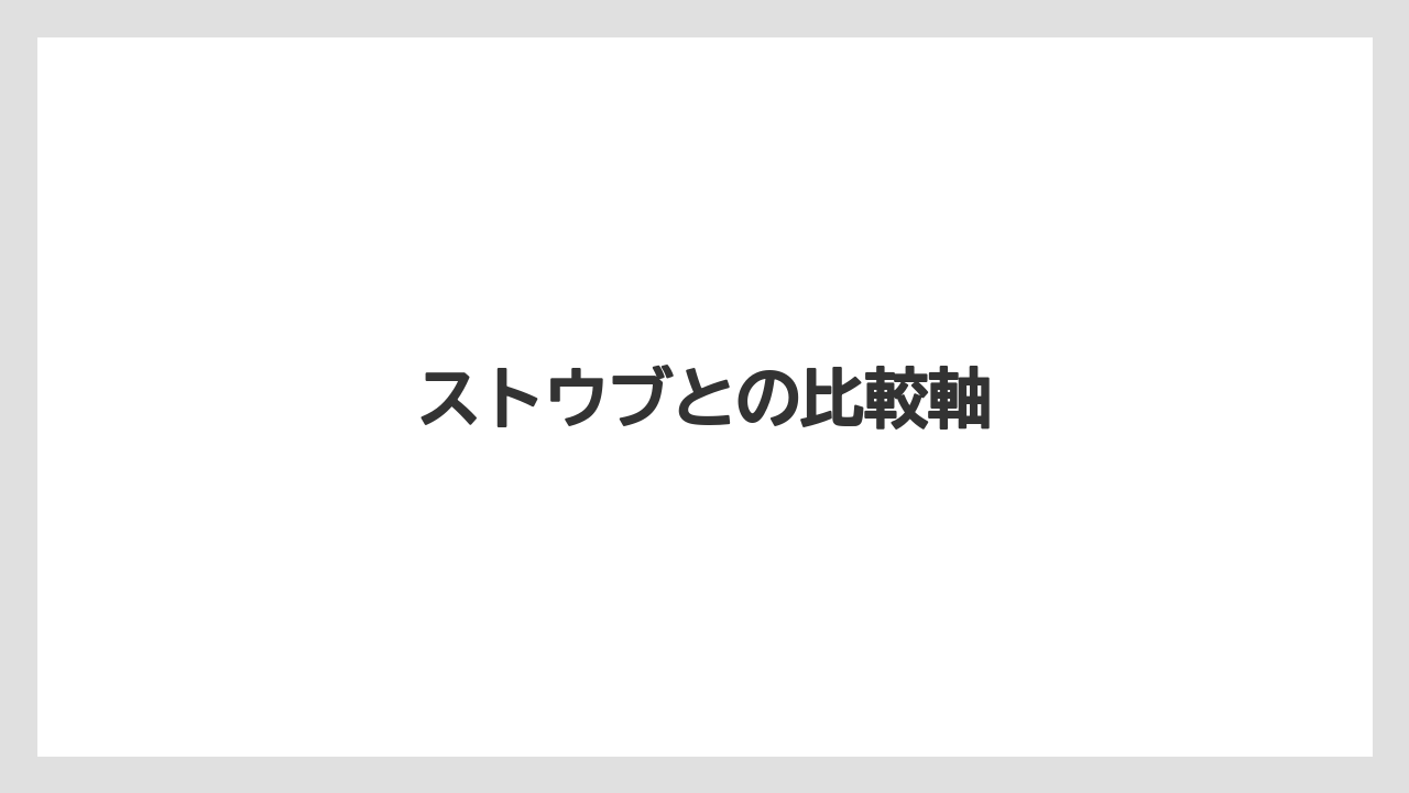 ストウブとの比較軸