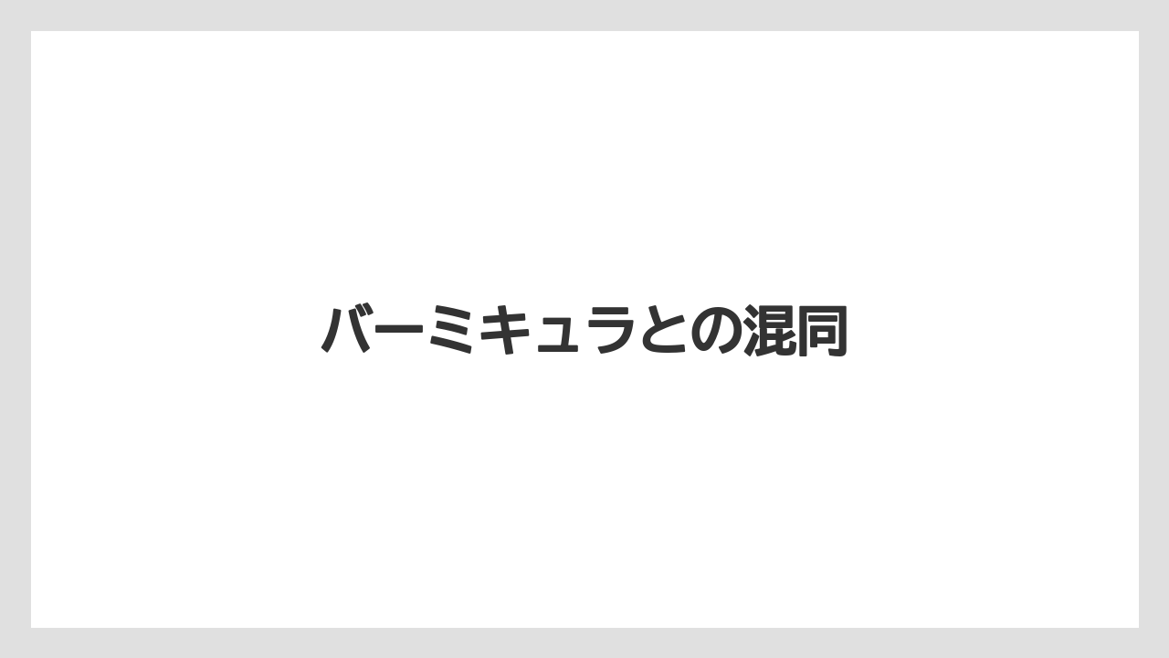 バーミキュラとの混同