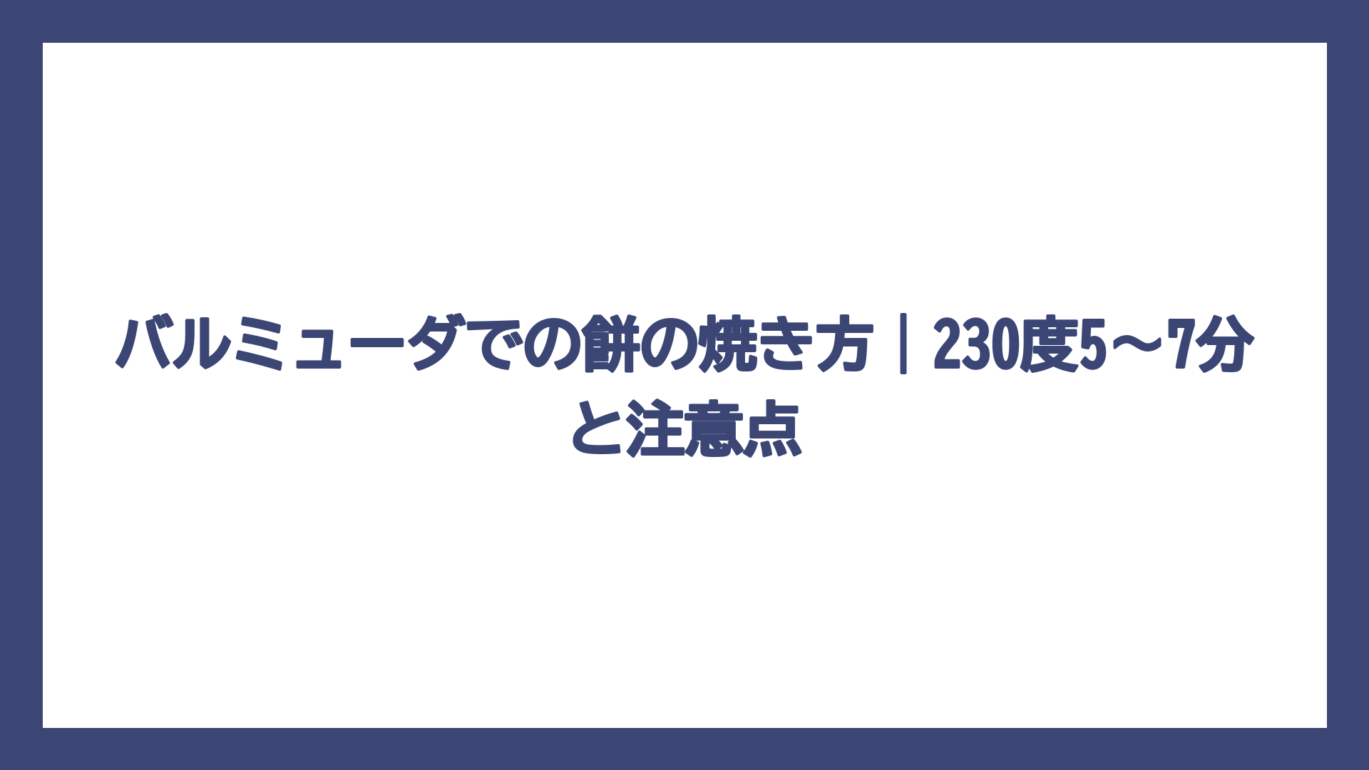 バルミューダでの餅の焼き方｜230度5〜7分と注意点