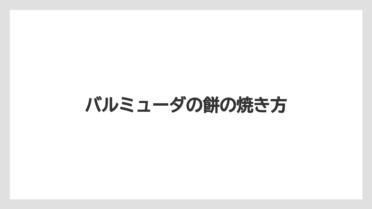 バルミューダの餅の焼き方