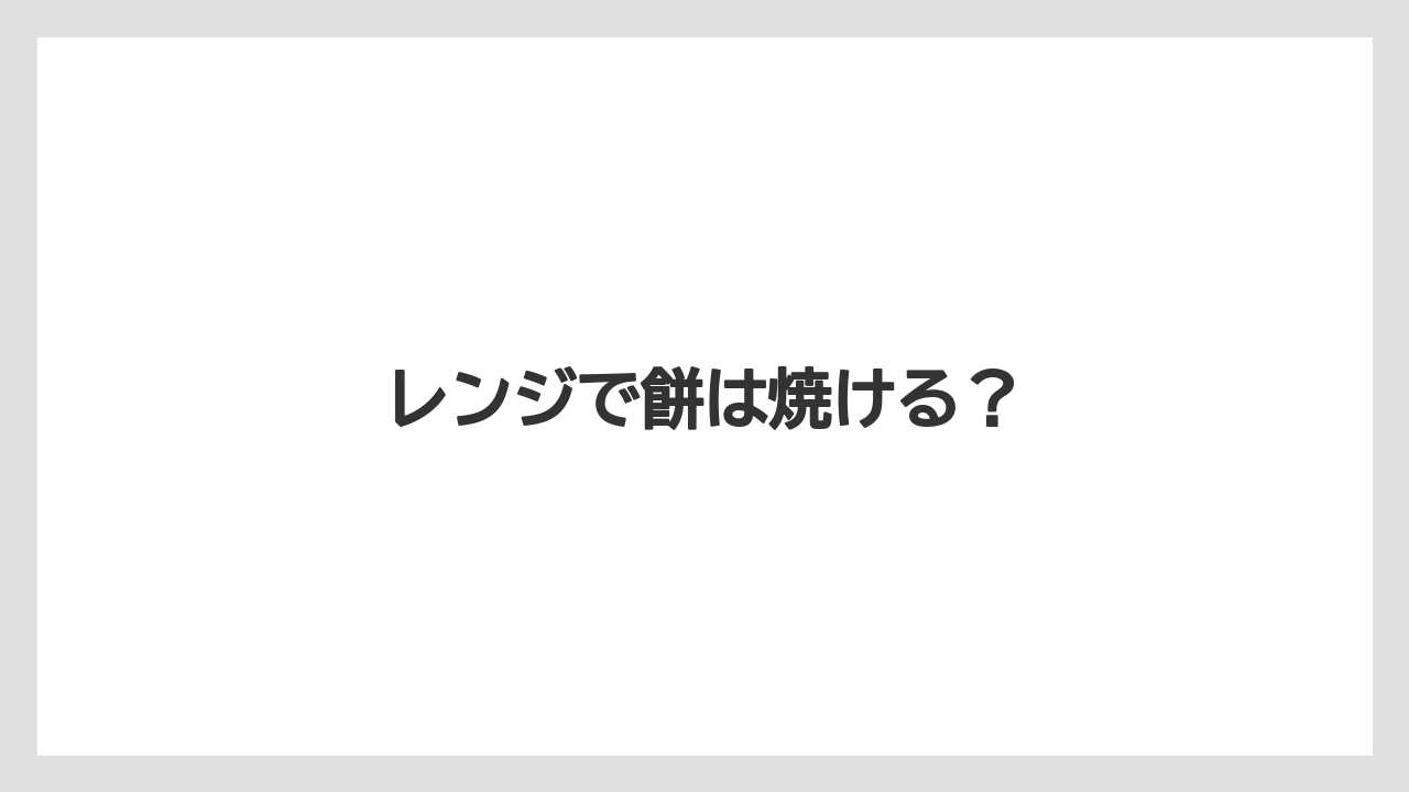 レンジで餅は焼ける?