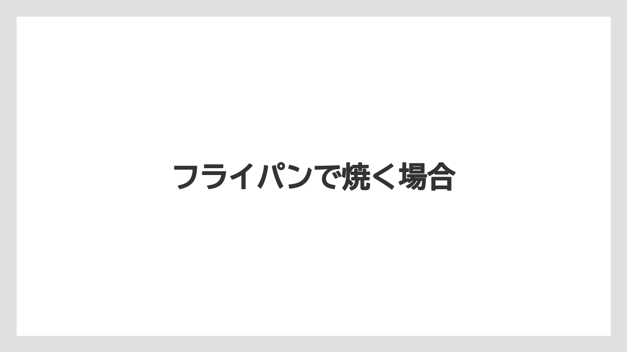 フライパンで焼く場合