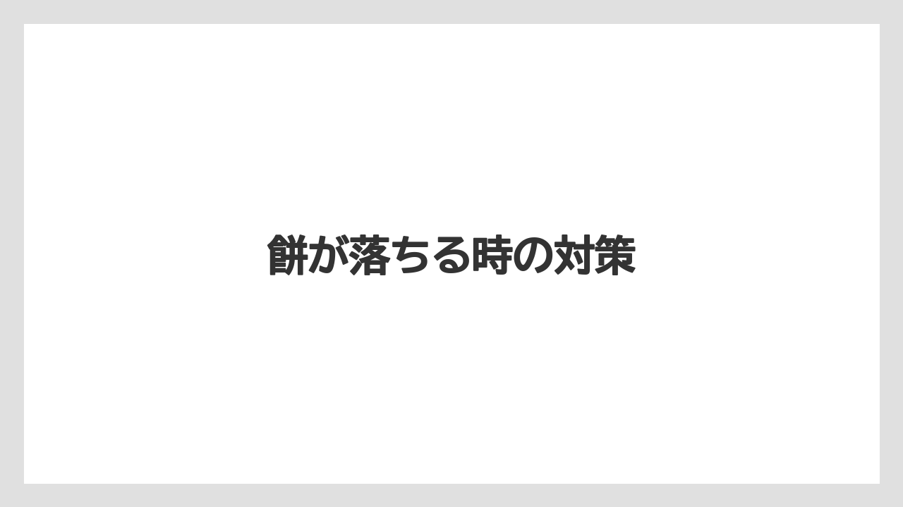 餅が落ちる時の対策