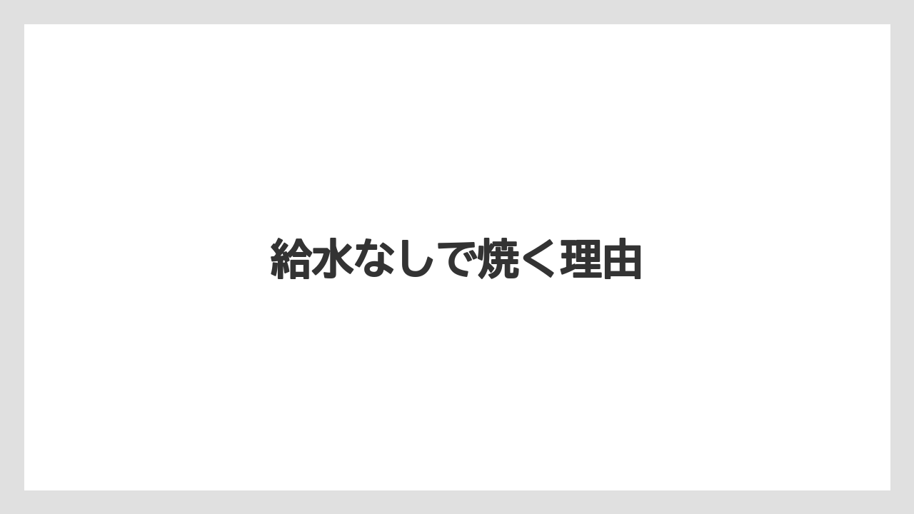 給水なしで焼く理由