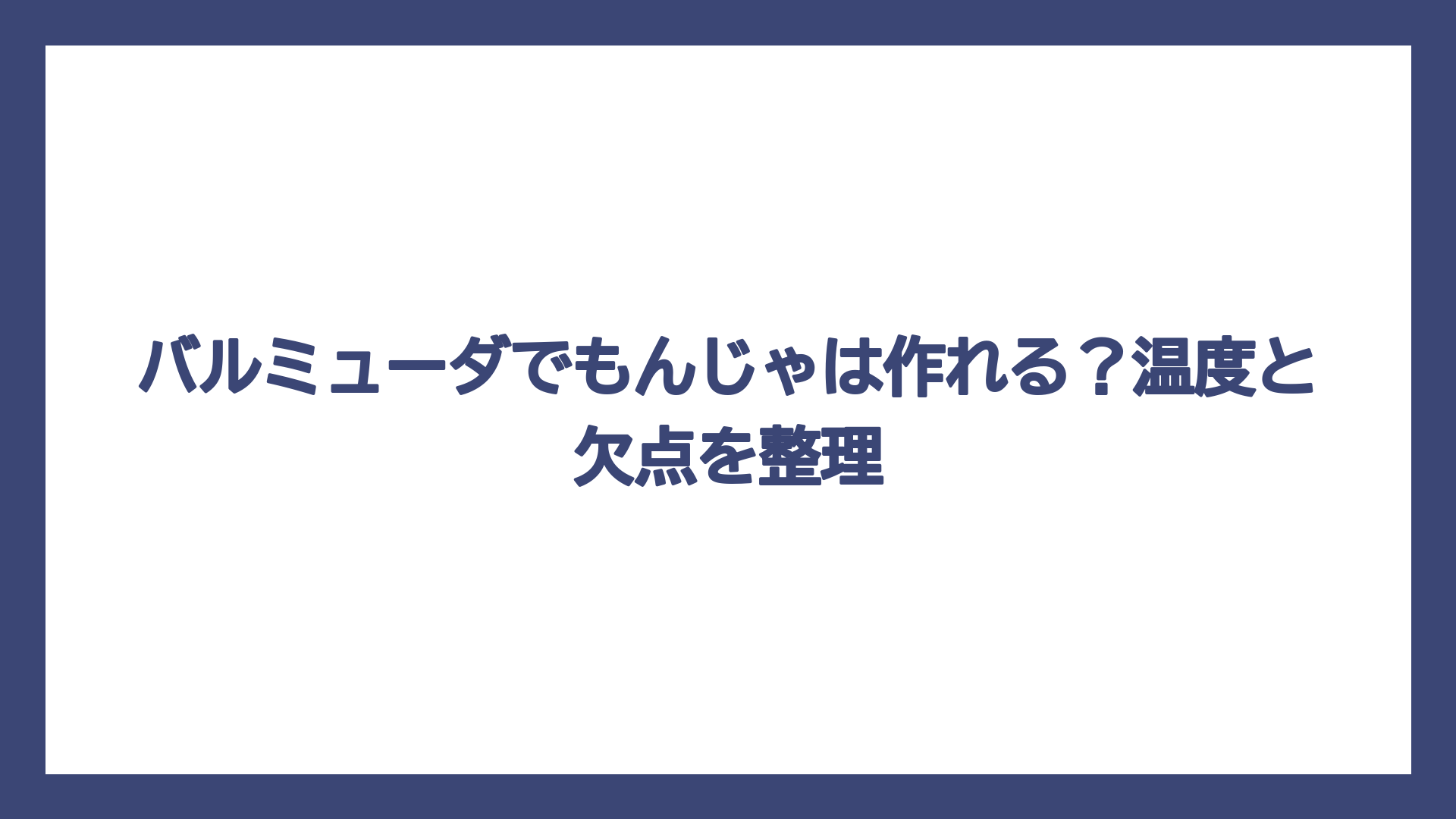 バルミューダでもんじゃは作れる？温度と欠点を整理
