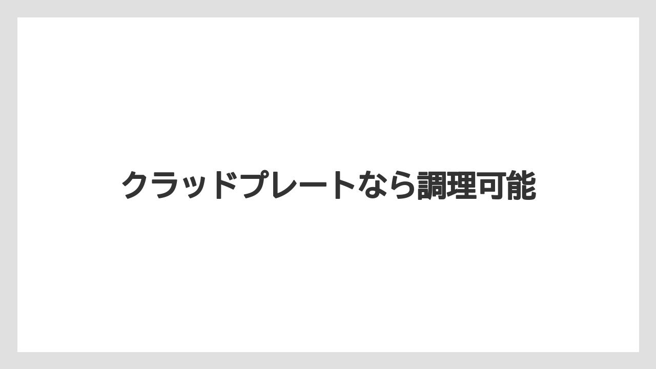 クラッドプレートなら調理可能
