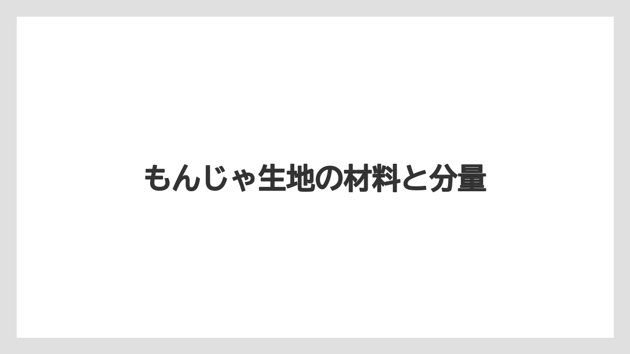 もんじゃ生地の材料と分量
