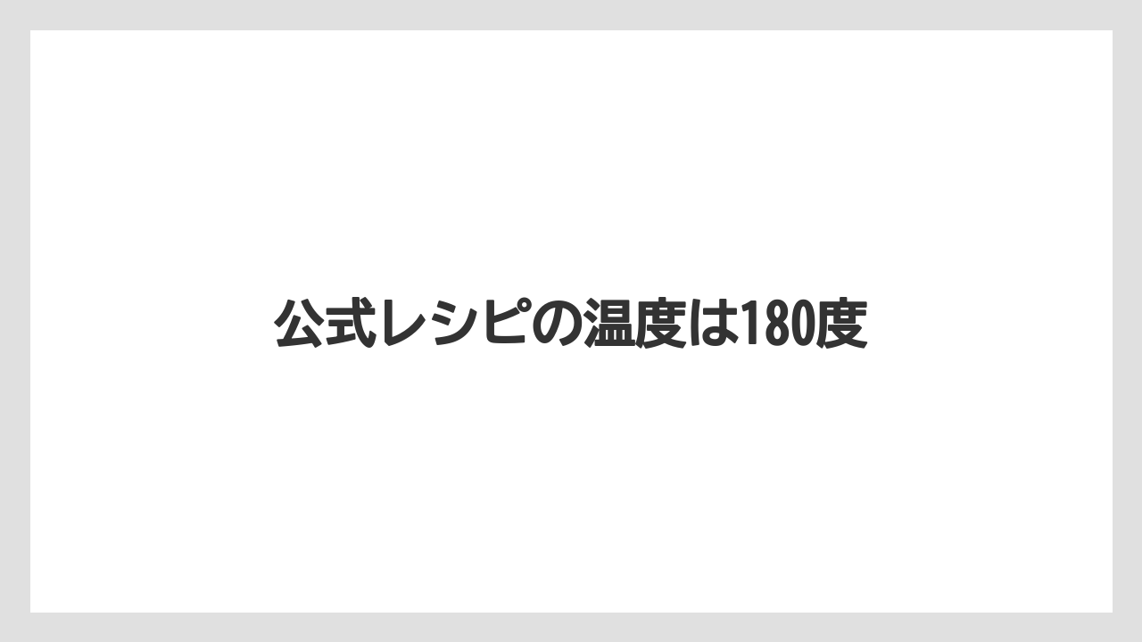 公式レシピの温度は180度