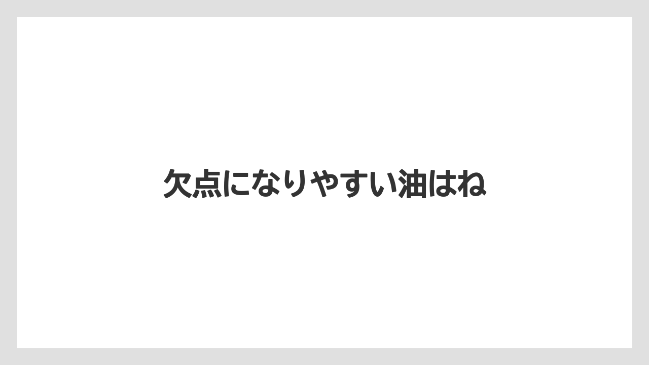 欠点になりやすい油はね