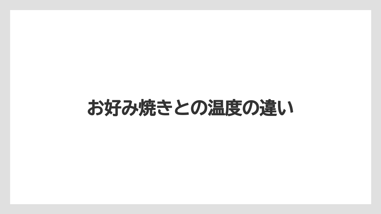 お好み焼きとの温度の違い