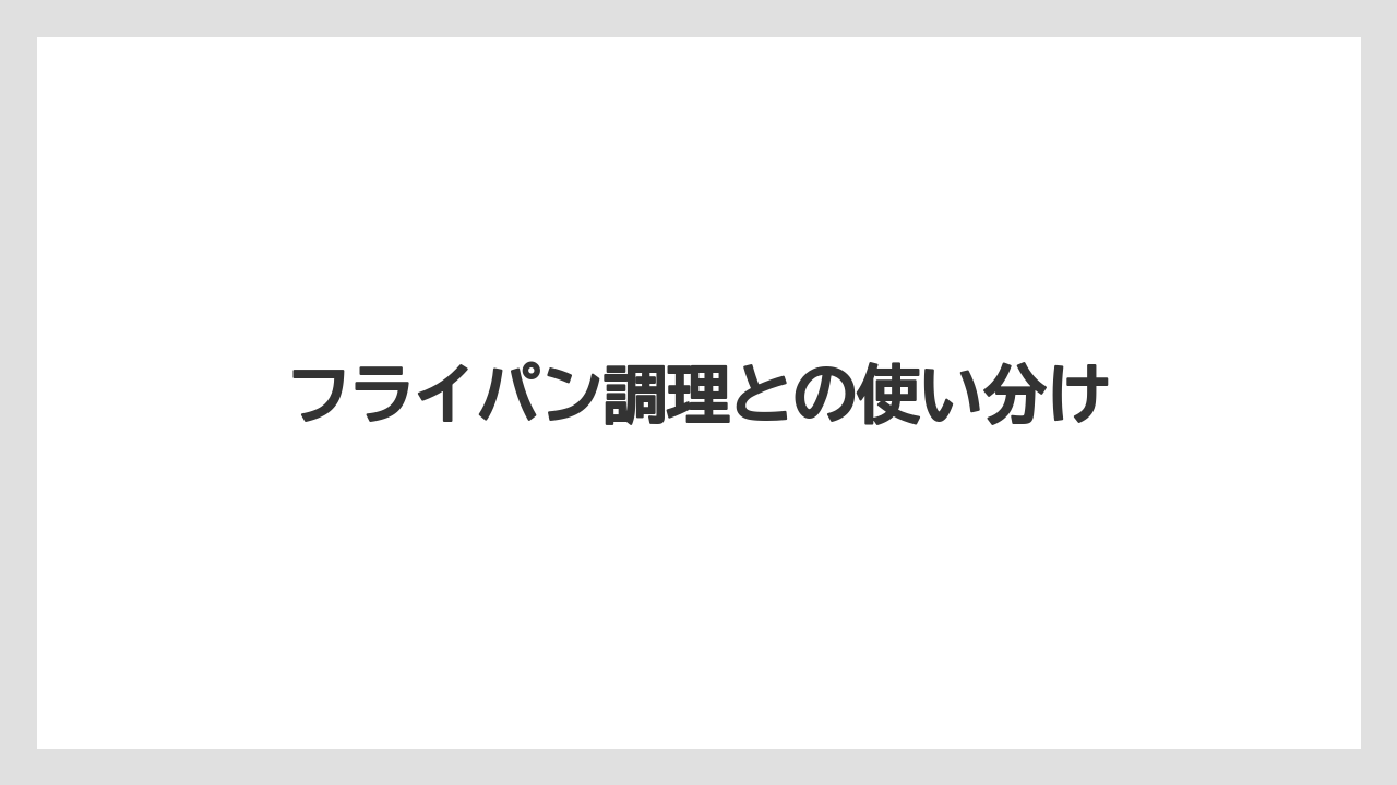 フライパン調理との使い分け