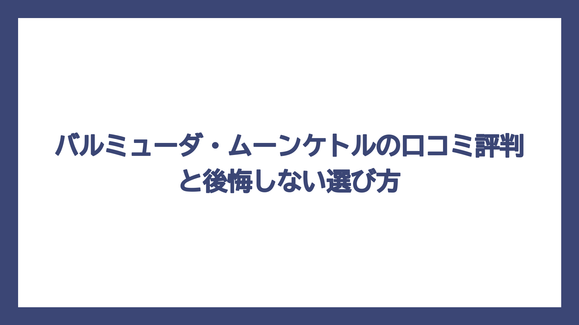 バルミューダ・ムーンケトルの口コミ評判と後悔しない選び方