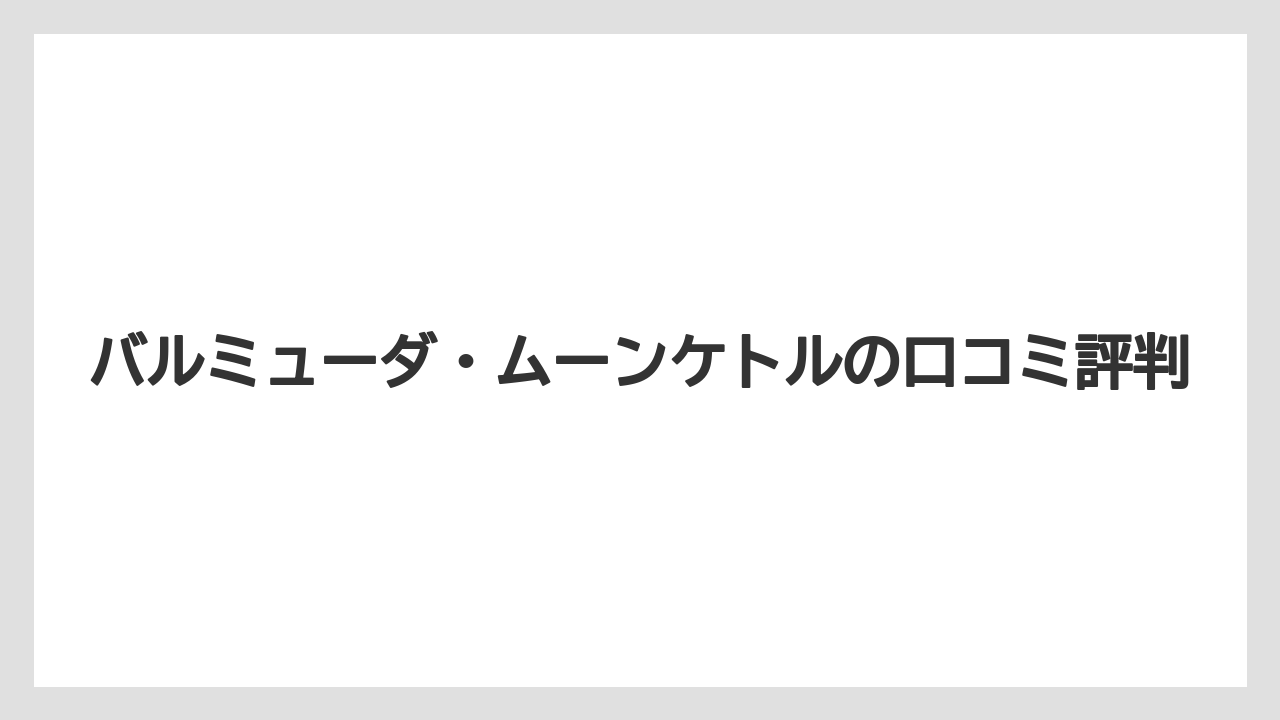 バルミューダ・ムーンケトルの口コミ評判
