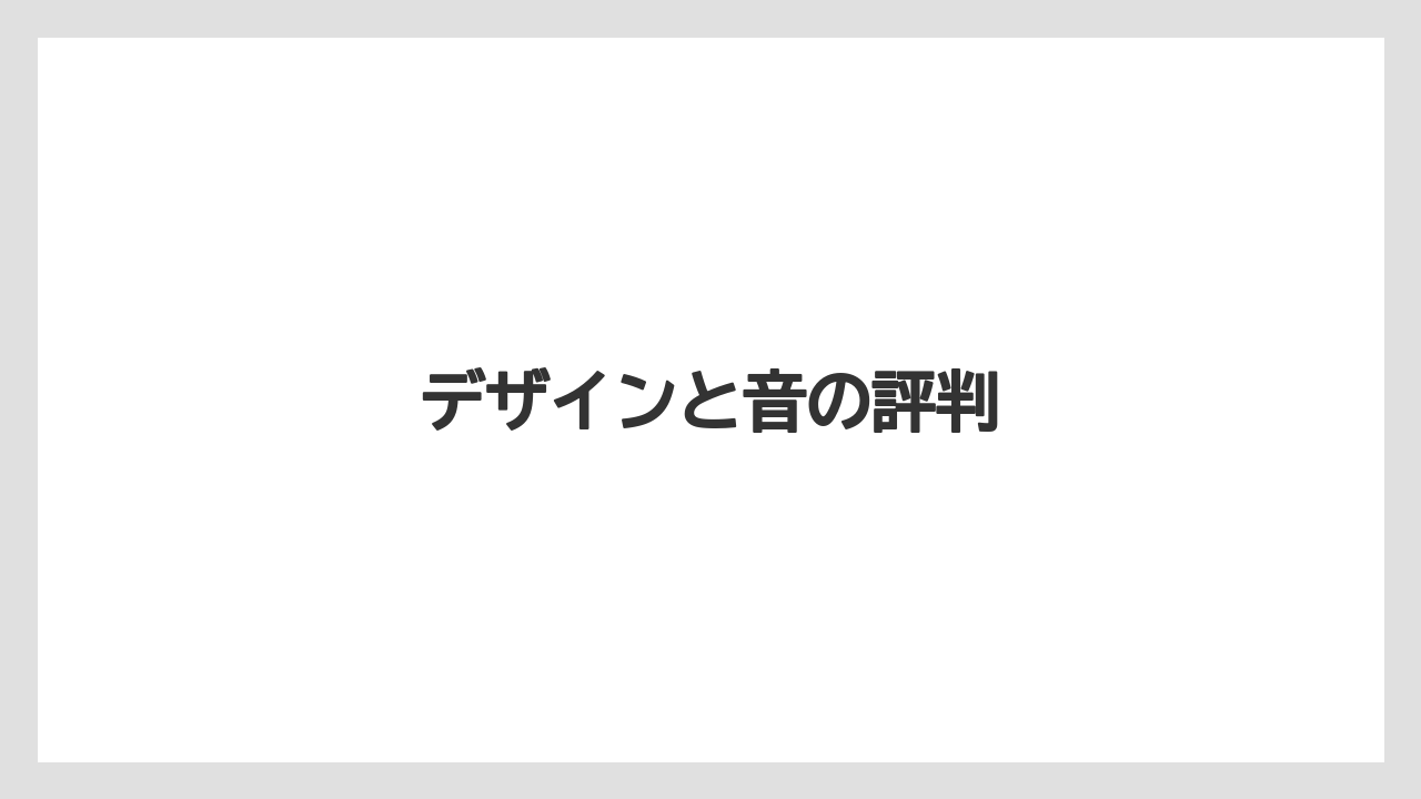 デザインと音の評判