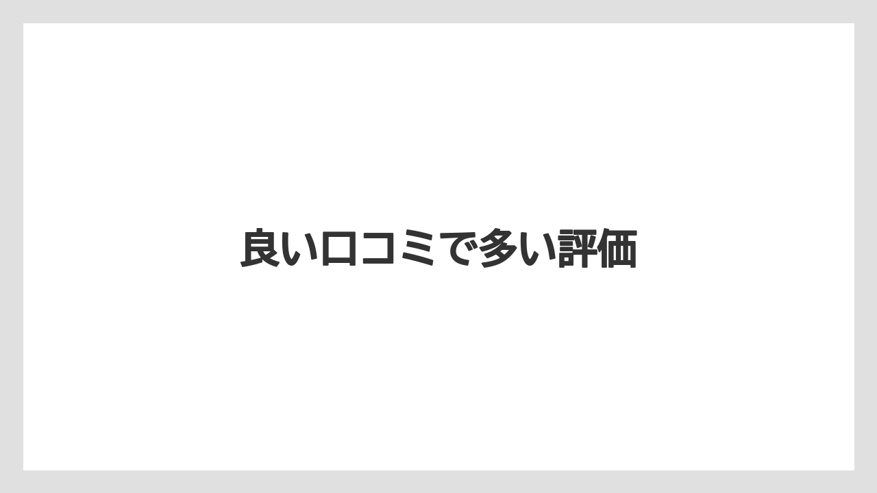 良い口コミで多い評価