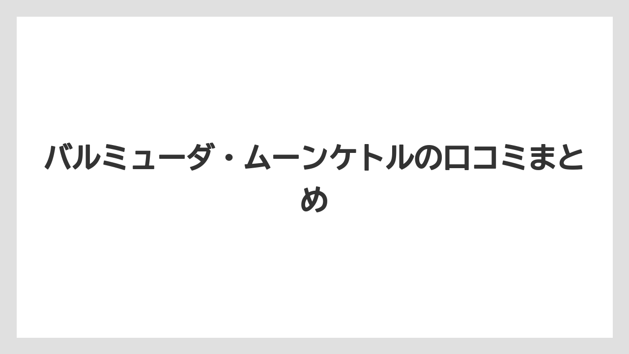 バルミューダ・ムーンケトルの口コミまとめ