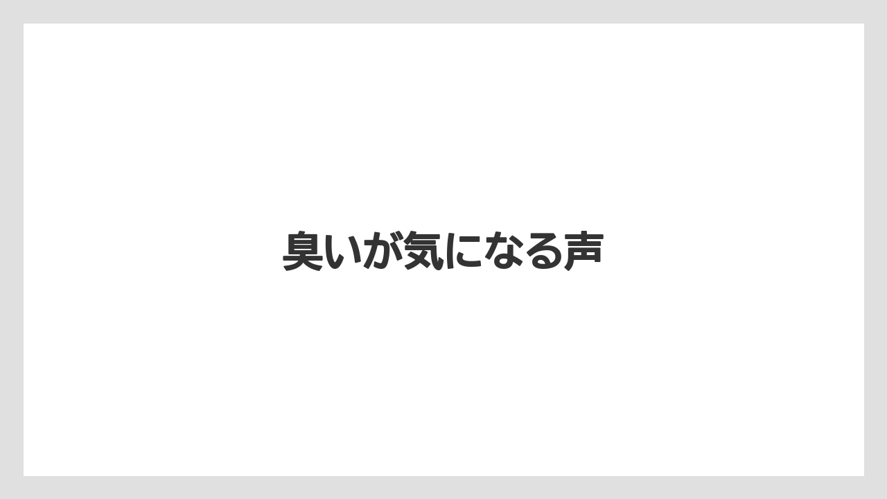 臭いが気になる声