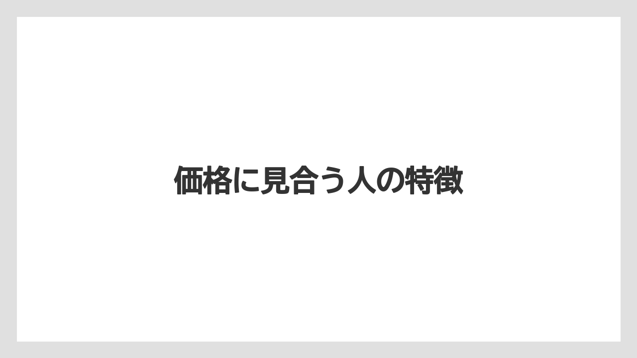 価格に見合う人の特徴