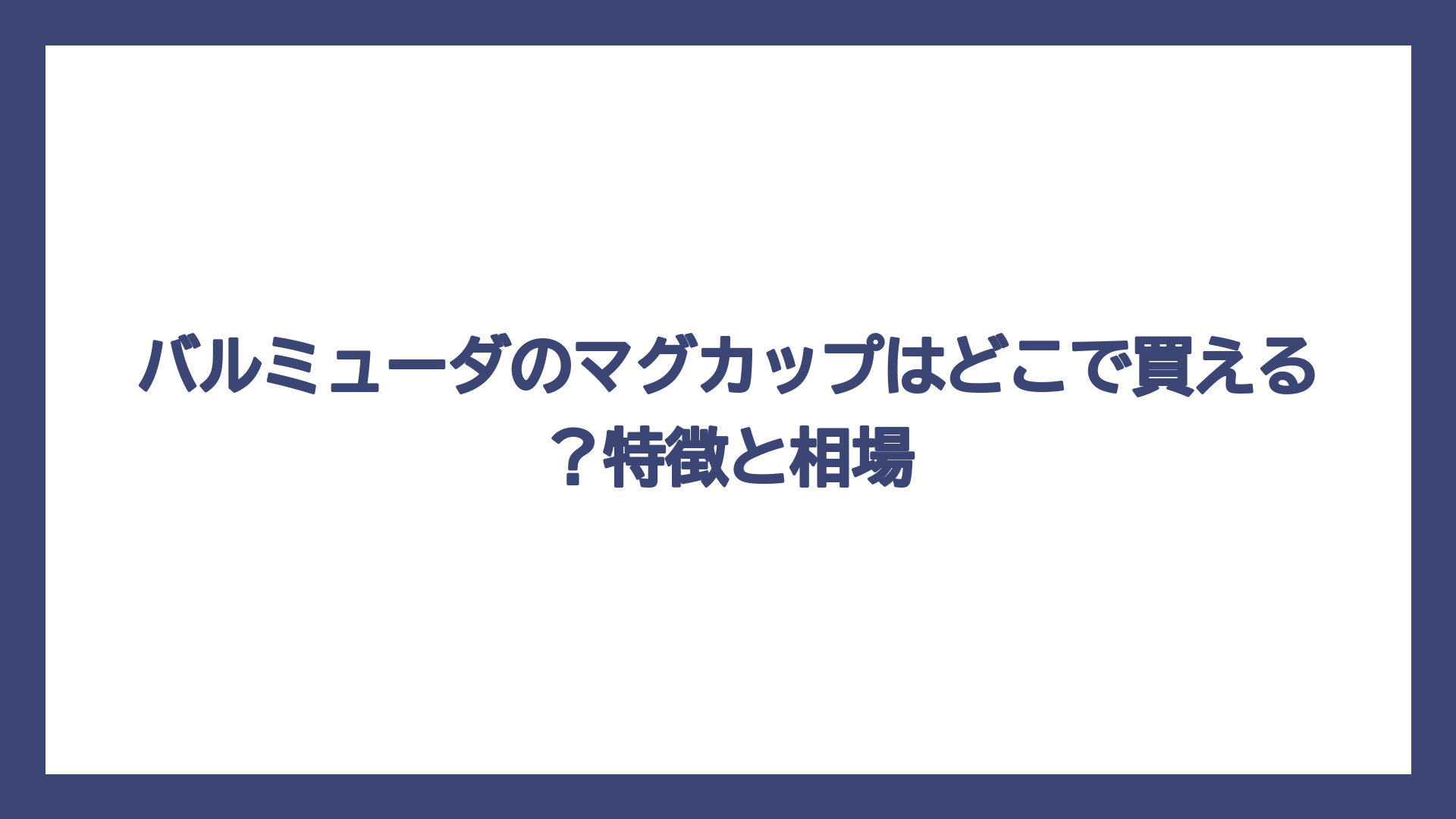 バルミューダのマグカップはどこで買える？特徴と相場