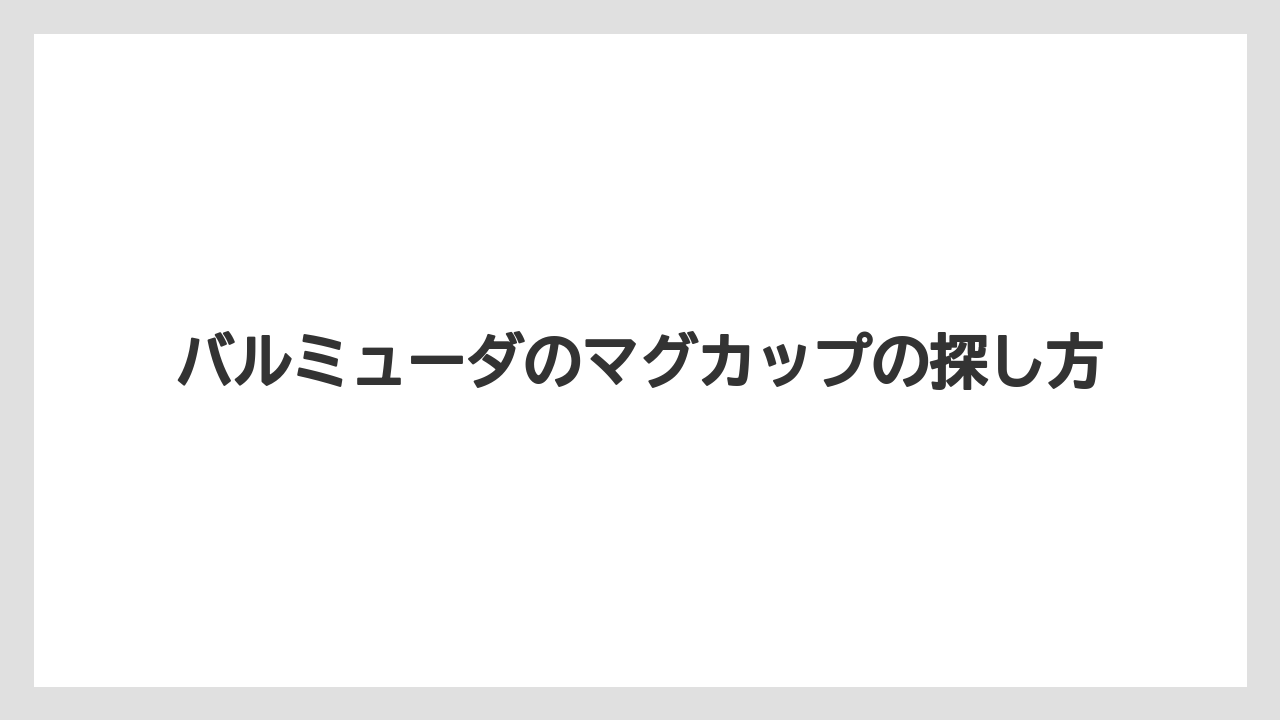 バルミューダのマグカップの探し方