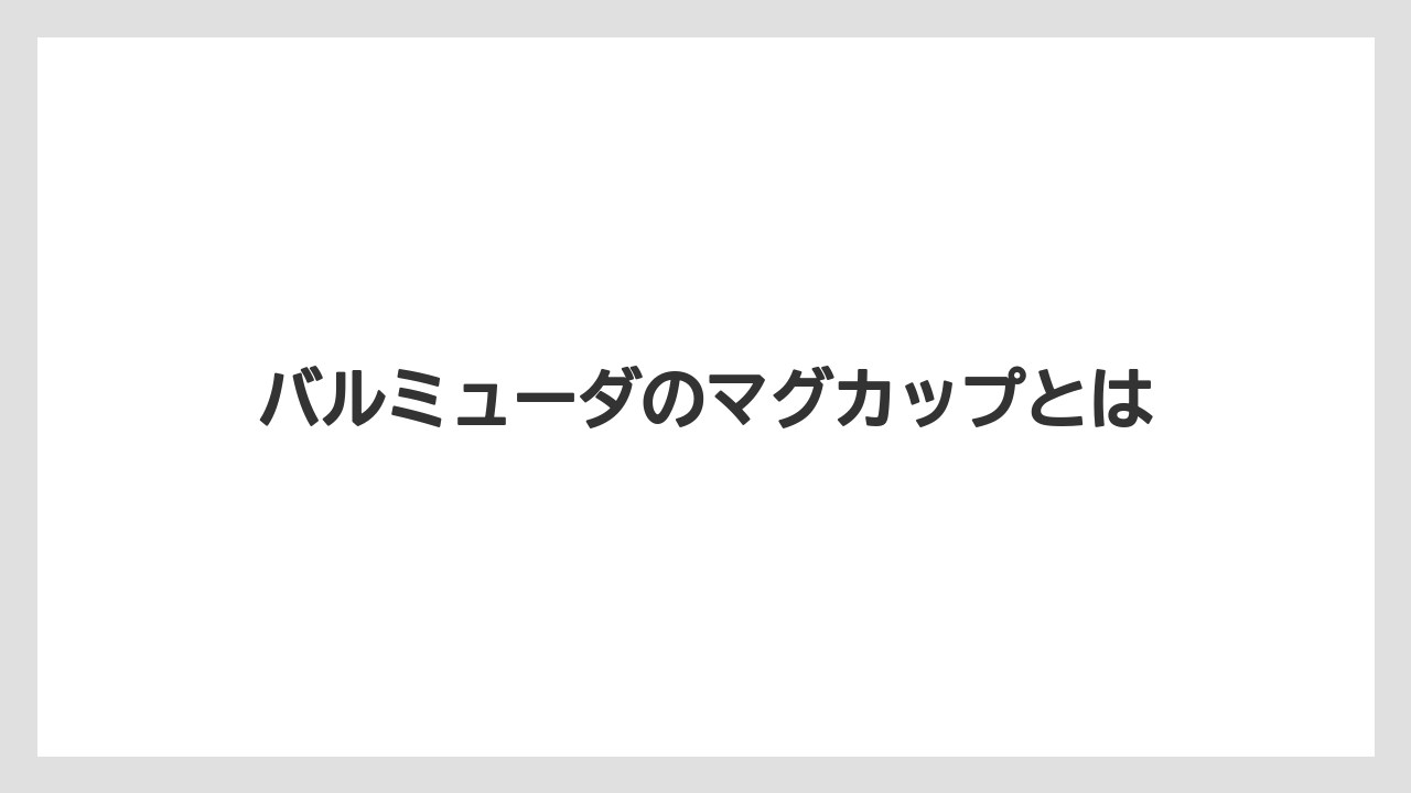 バルミューダのマグカップとは