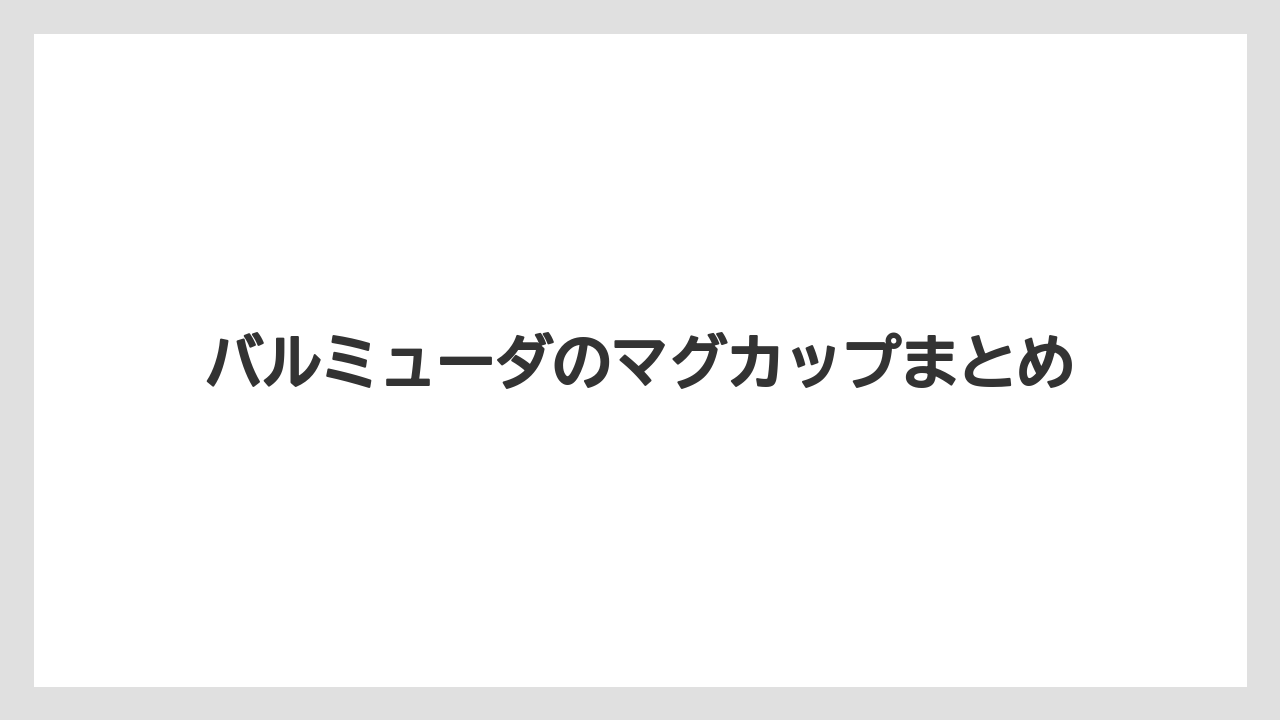 バルミューダのマグカップまとめ
