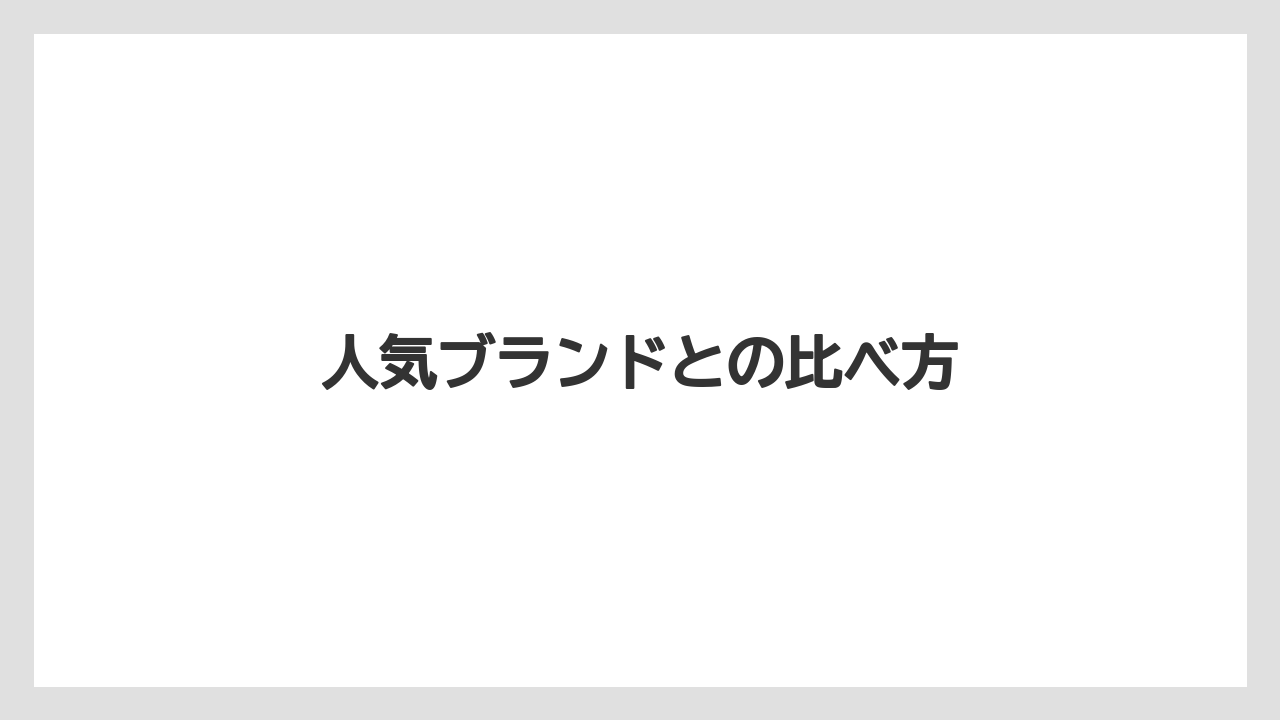 人気ブランドとの比べ方