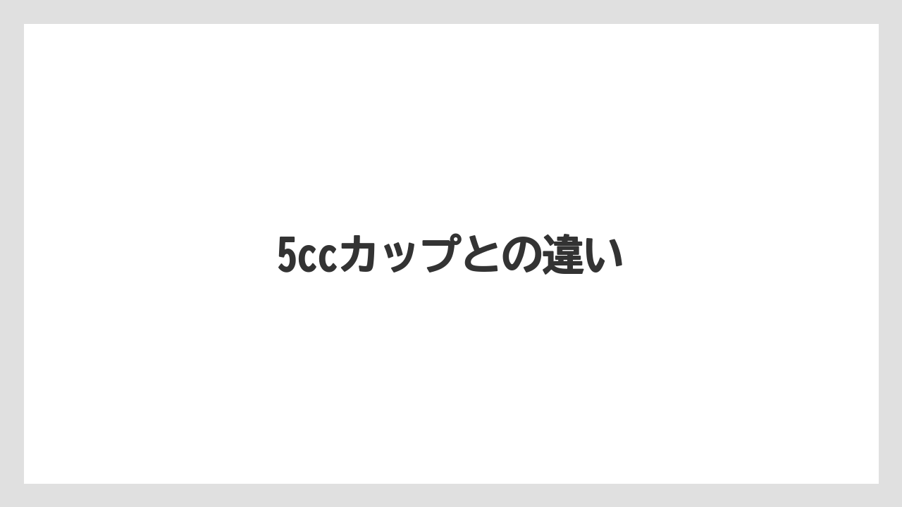 5ccカップとの違い
