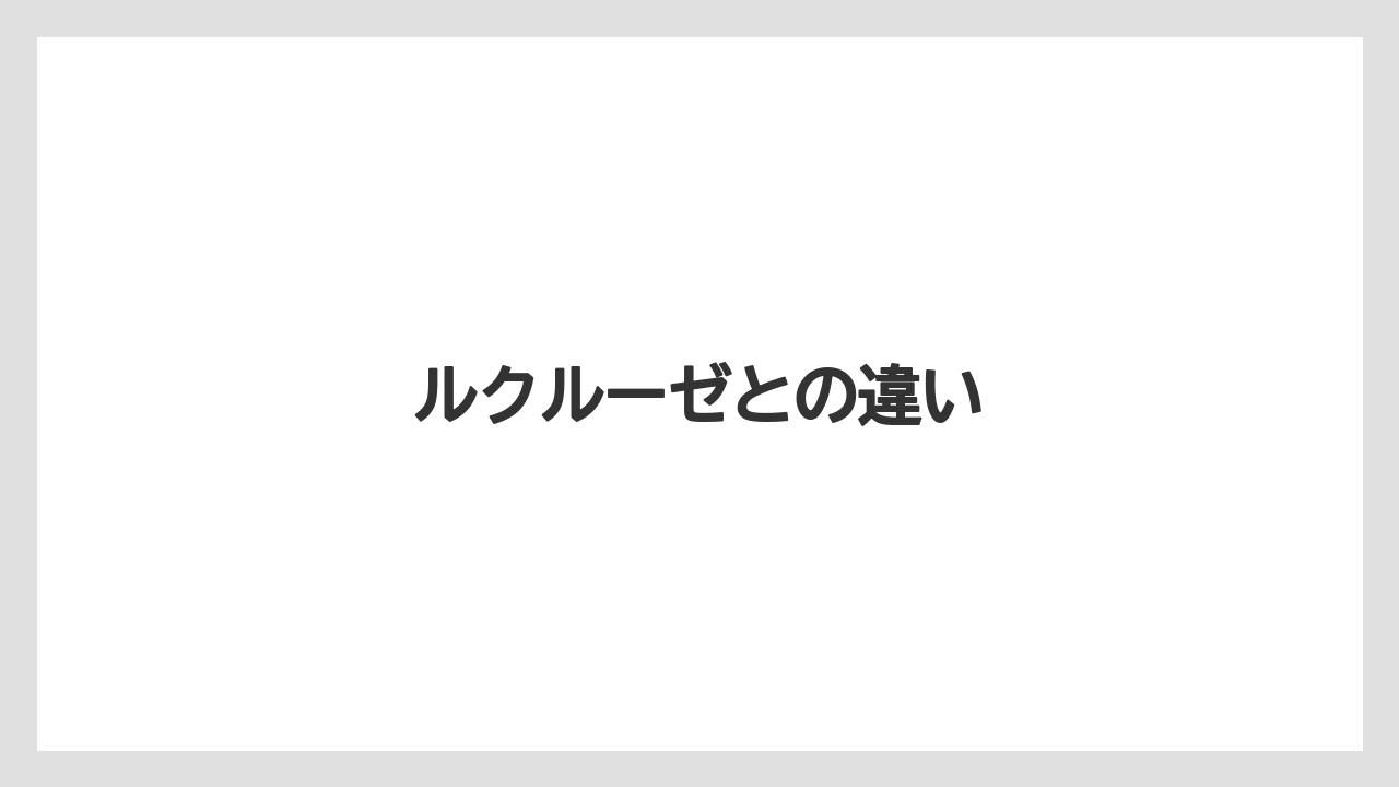 ルクルーゼとの違い