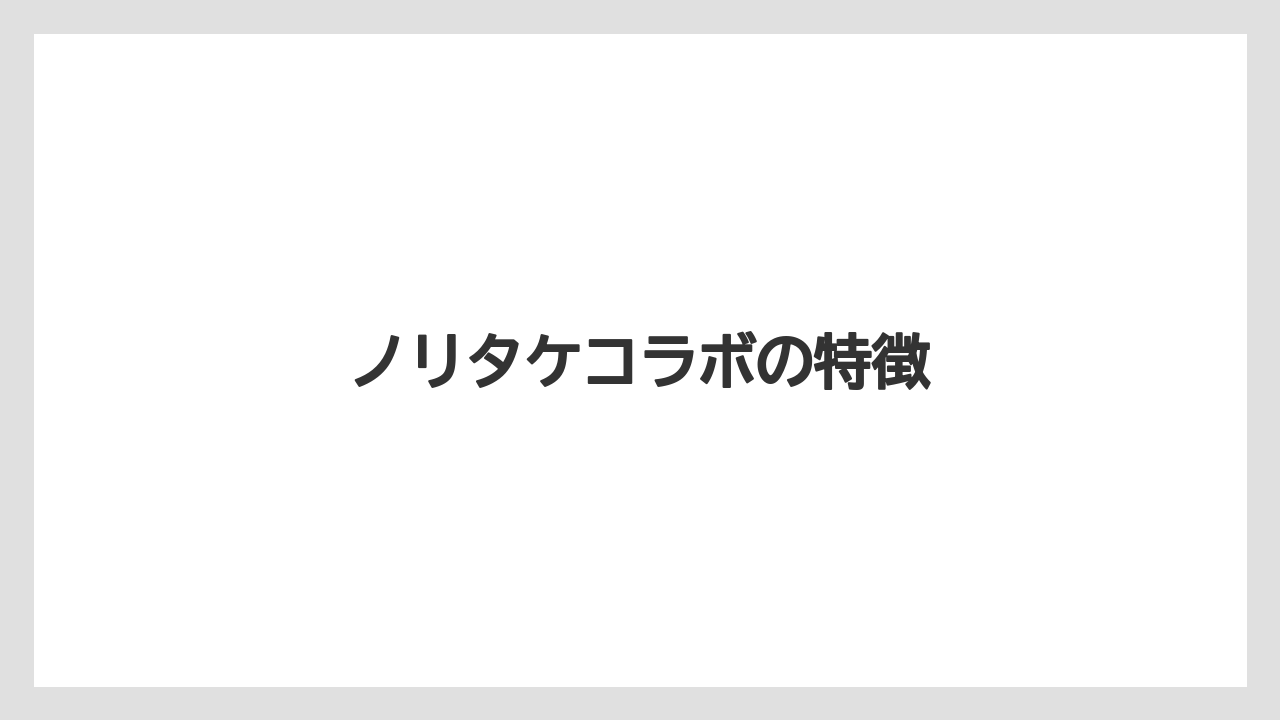 ノリタケコラボの特徴