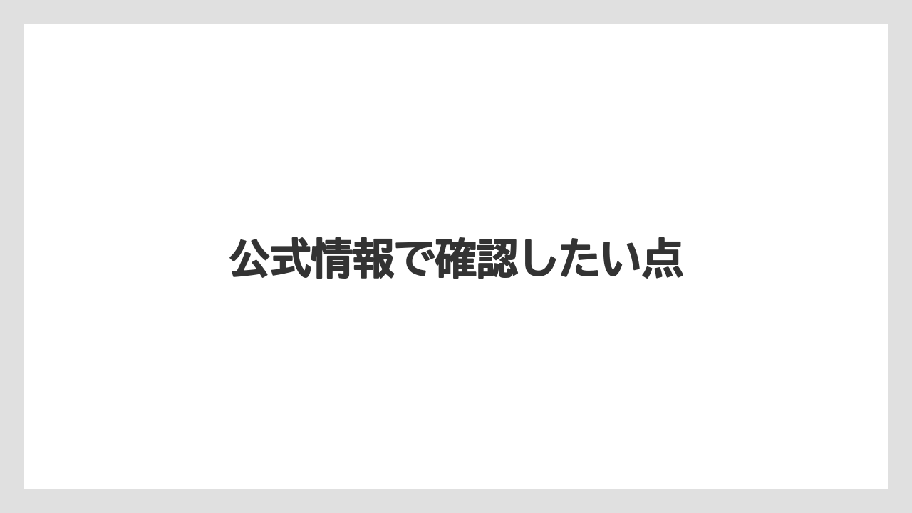 公式情報で確認したい点