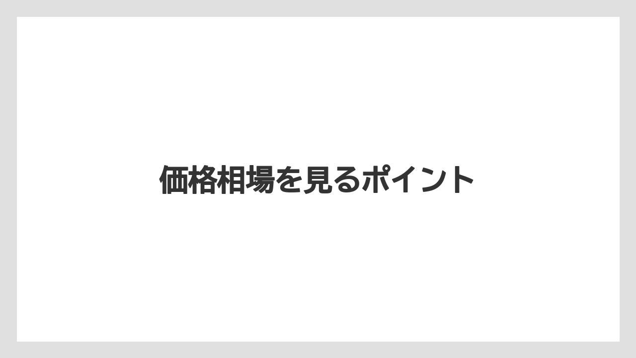 価格相場を見るポイント
