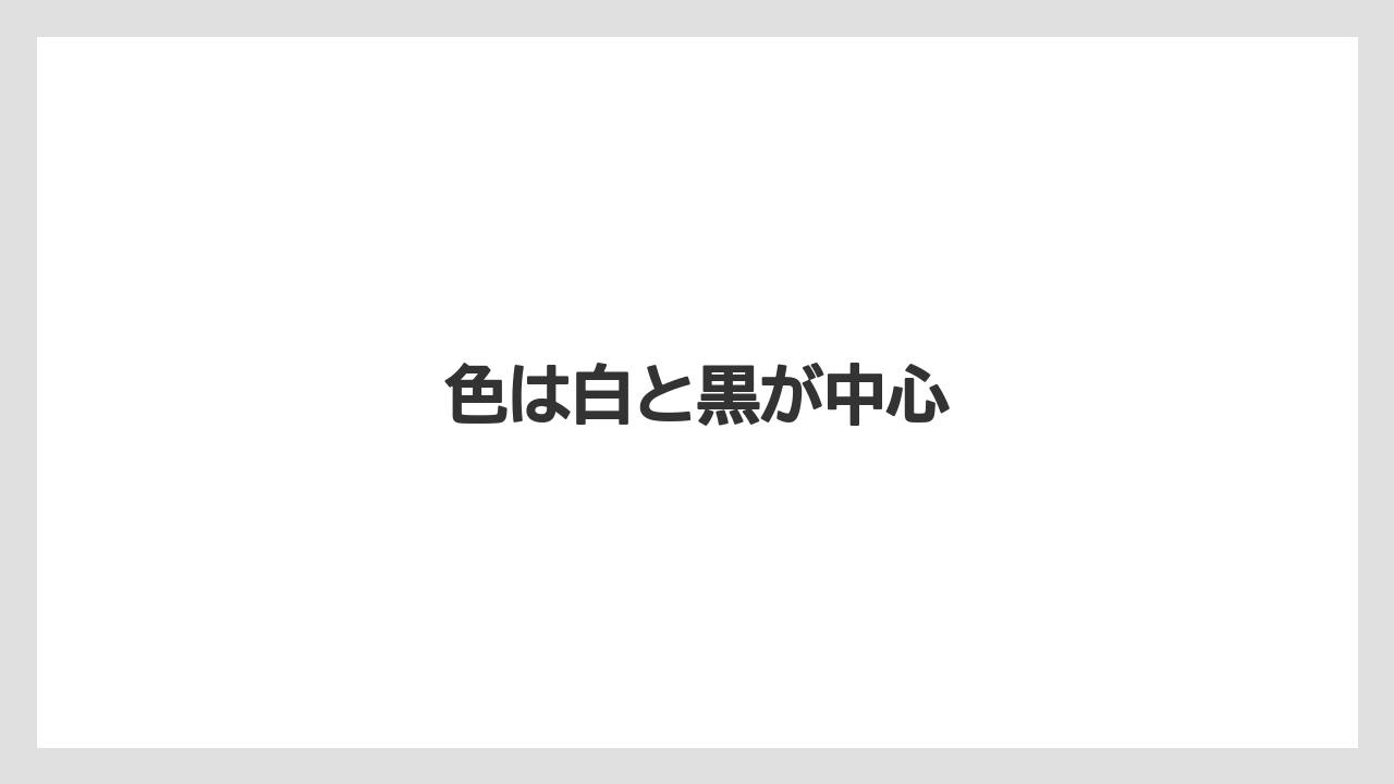 色は白と黒が中心