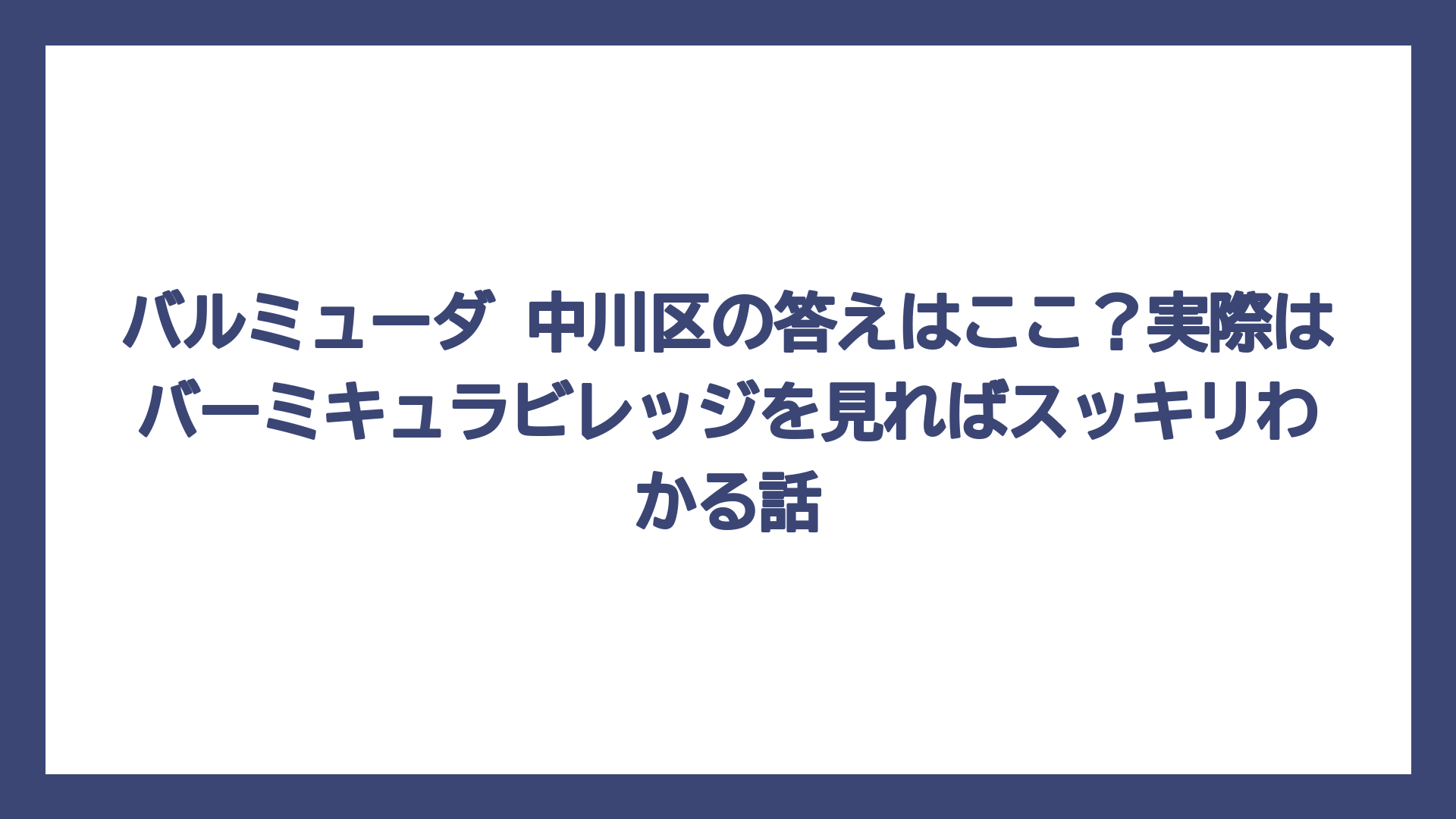 バルミューダ 中川区の答えはここ？実際はバーミキュラビレッジを見ればスッキリわかる話