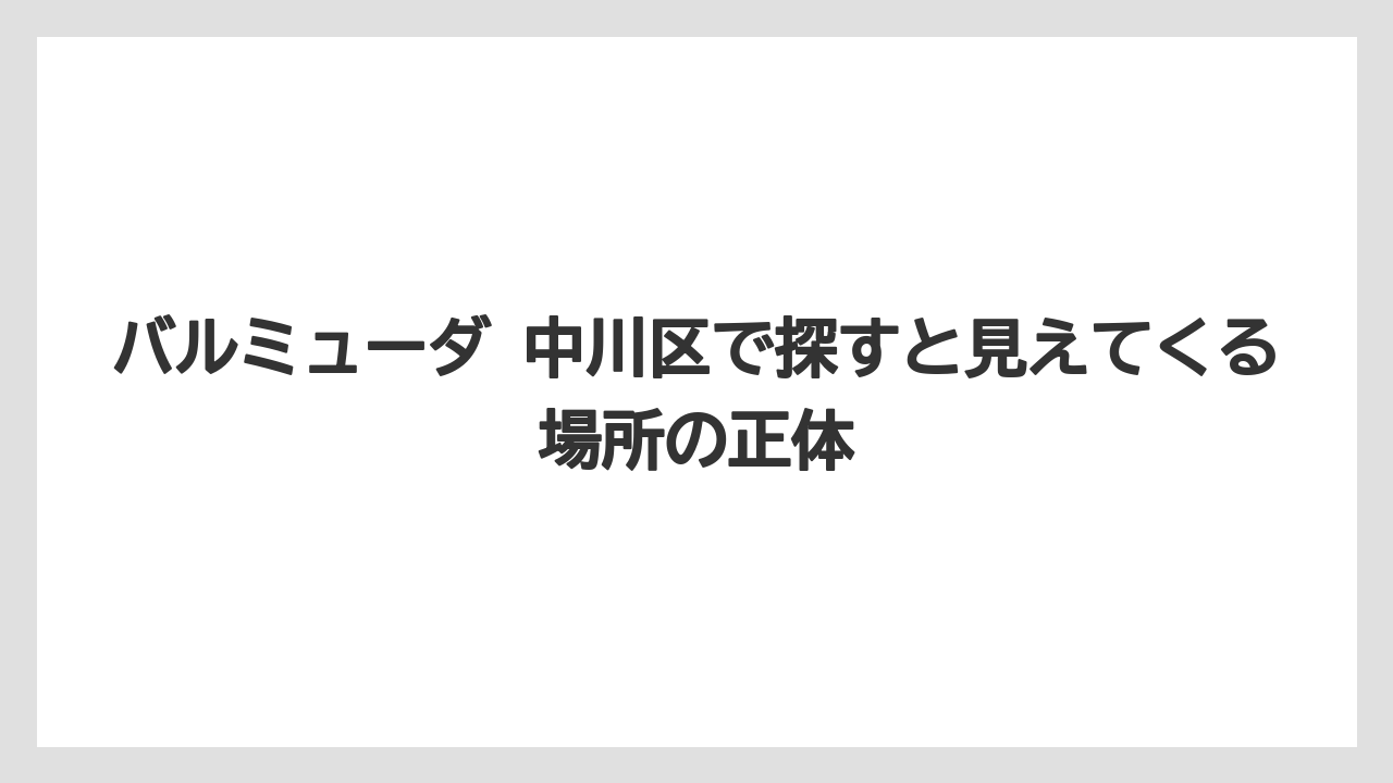 バルミューダ 中川区で探すと見えてくる場所の正体