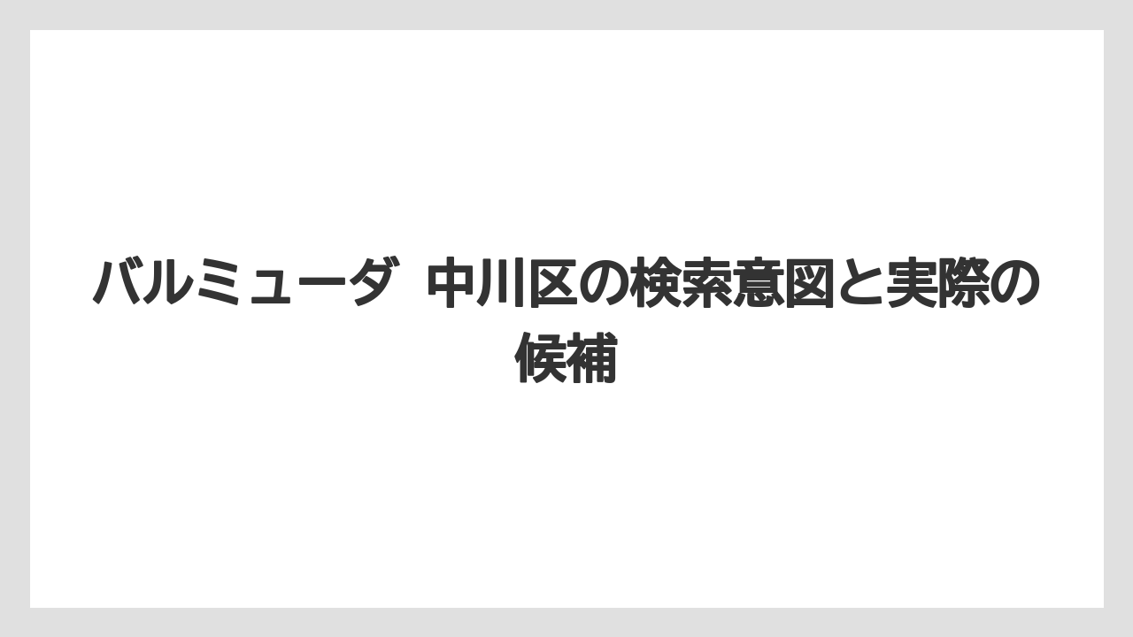 バルミューダ 中川区の検索意図と実際の候補
