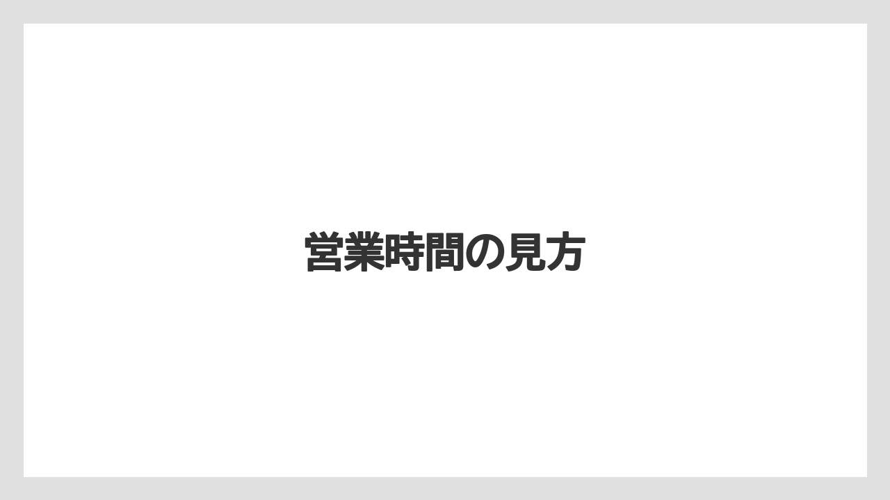 営業時間の見方