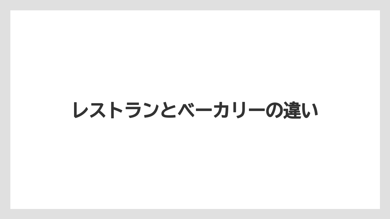 レストランとベーカリーの違い