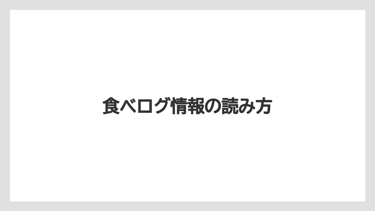 食べログ情報の読み方