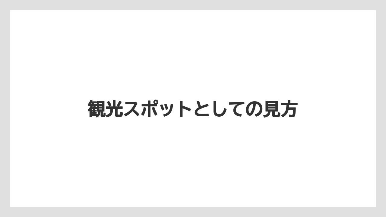観光スポットとしての見方