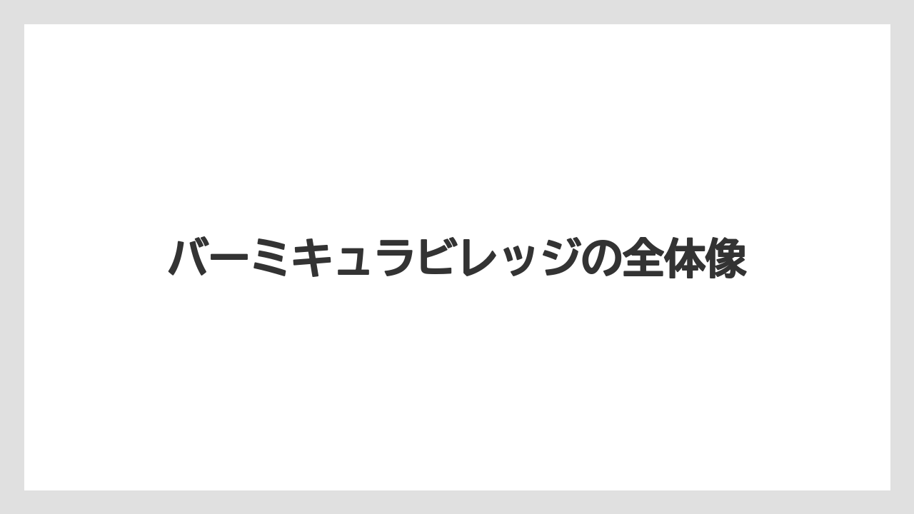 バーミキュラビレッジの全体像