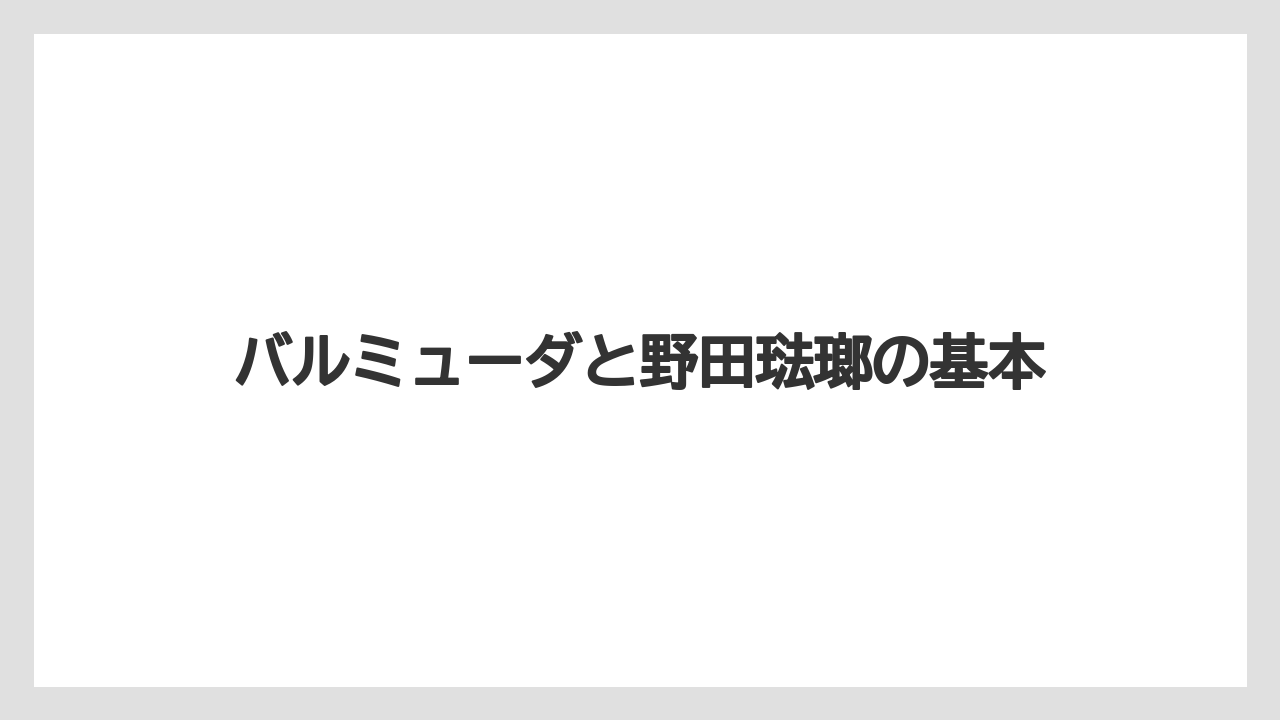 バルミューダと野田琺瑯の基本