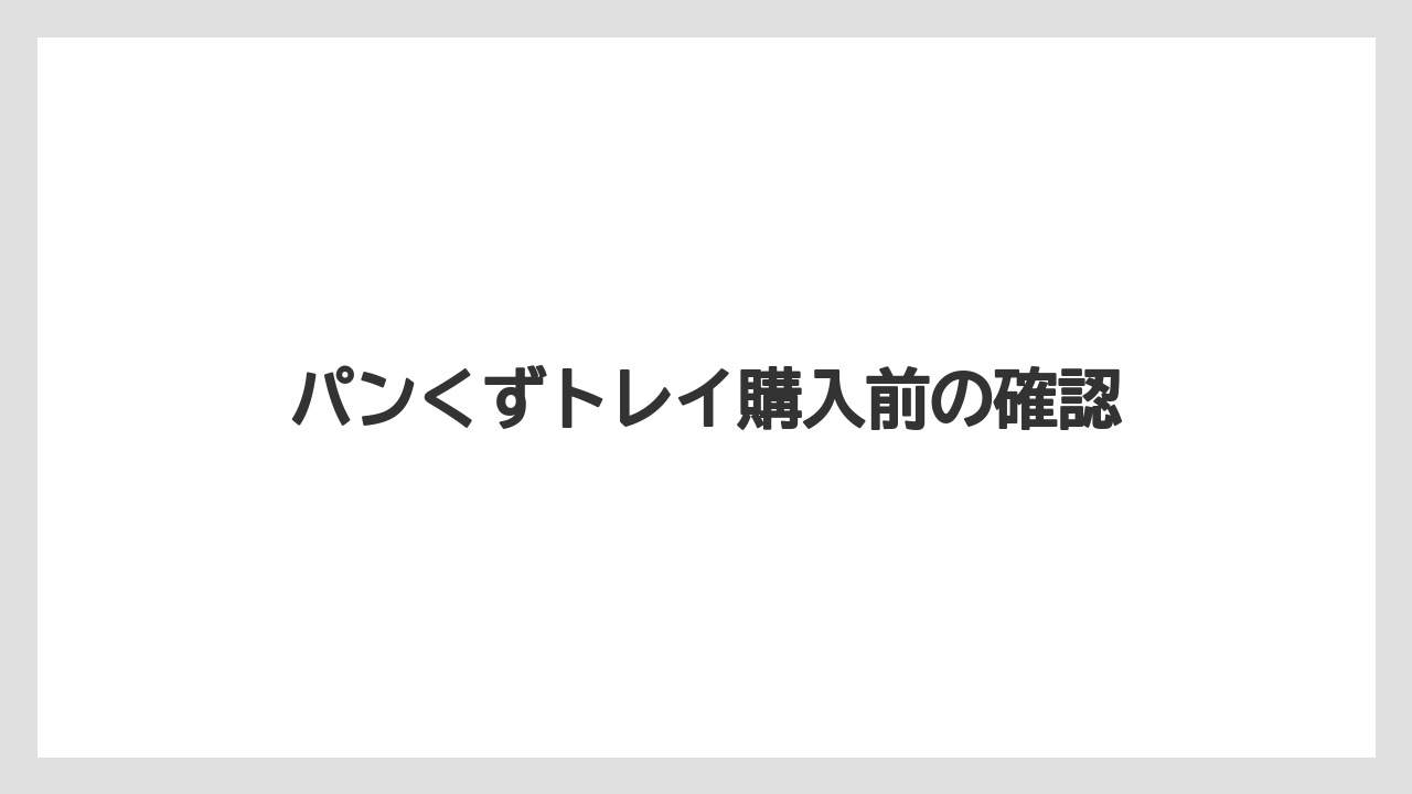 パンくずトレイ購入前の確認
