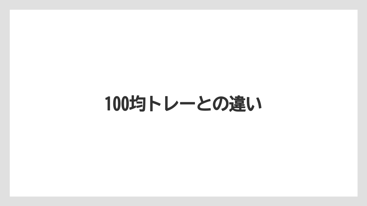 100均トレーとの違い
