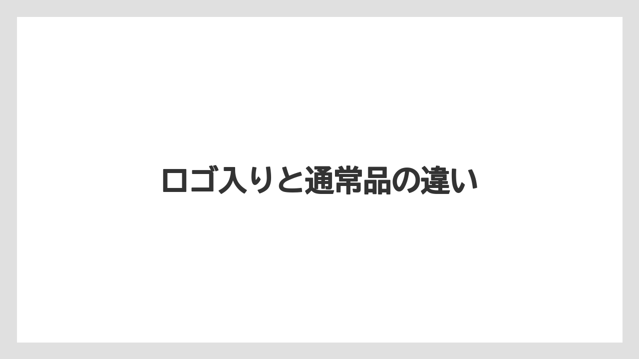 ロゴ入りと通常品の違い