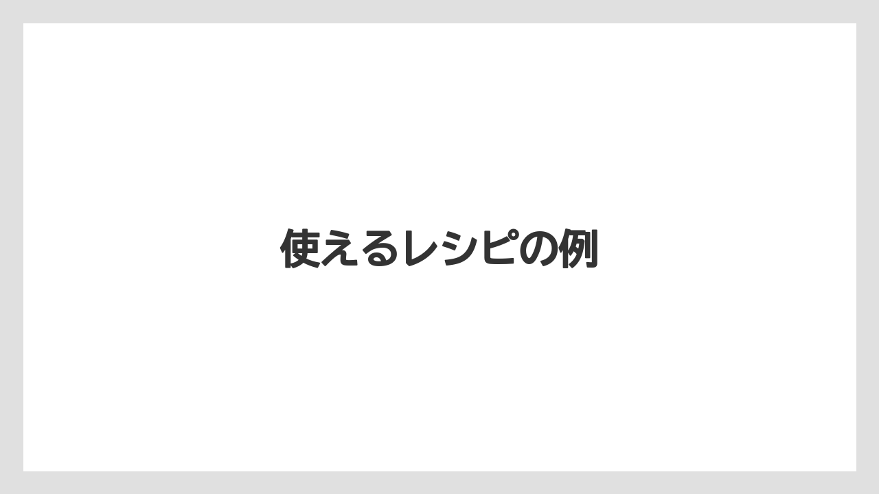 使えるレシピの例