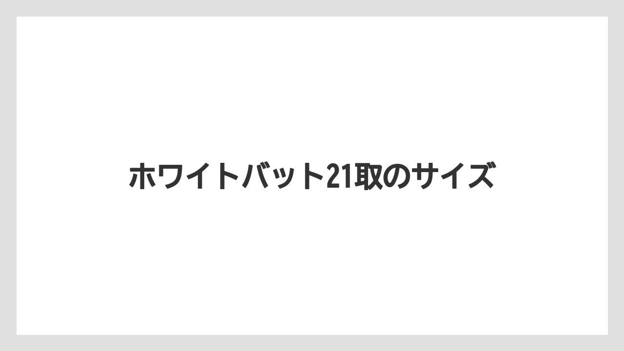 ホワイトバット21取のサイズ