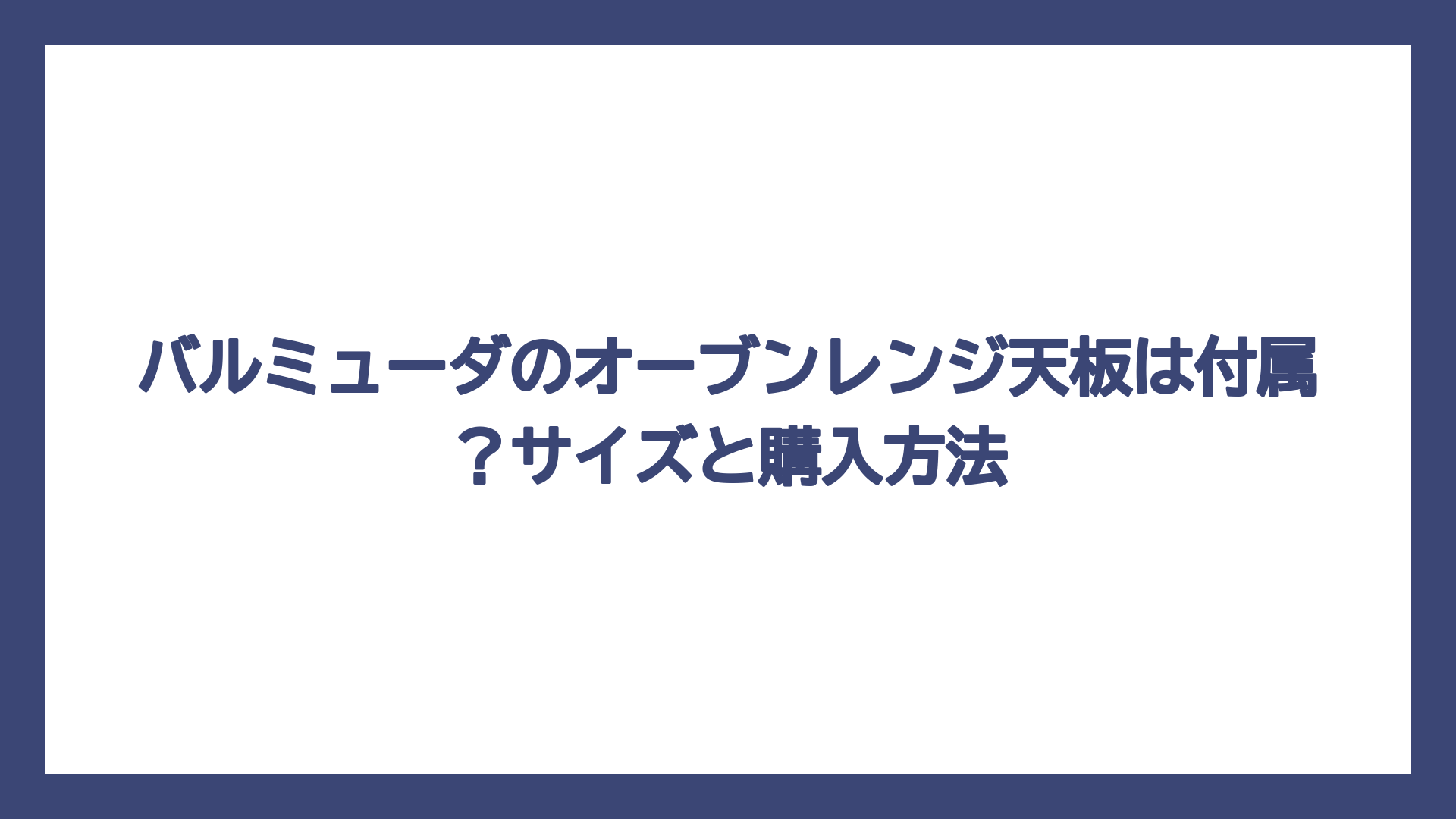 バルミューダのオーブンレンジ天板は付属？サイズと購入方法