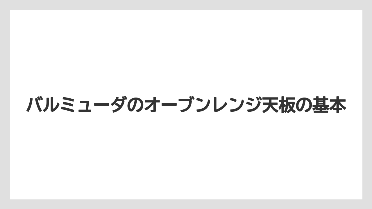 バルミューダのオーブンレンジ天板の基本